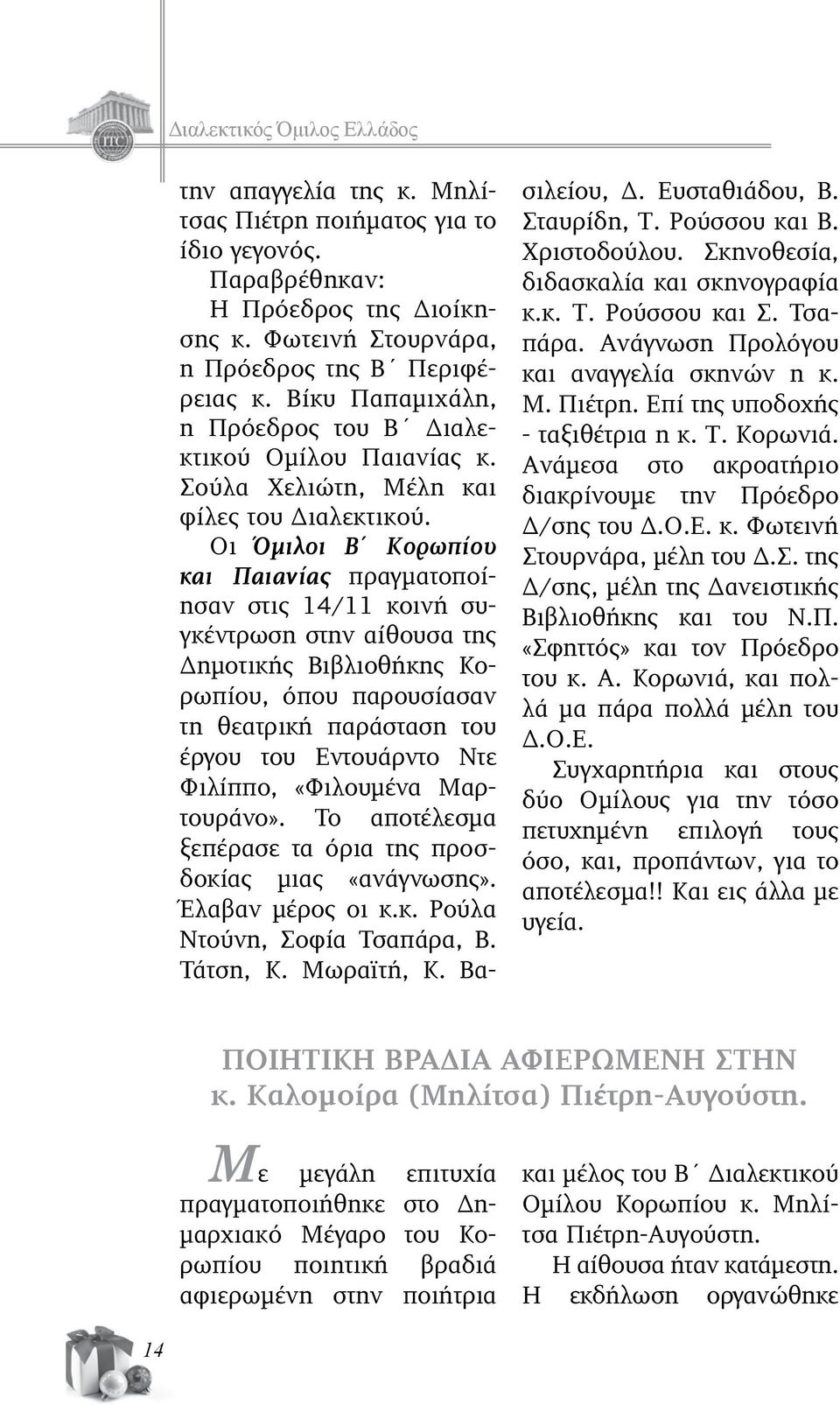 Οι Όμιλοι Β Κορωπίου και Παιανίας πραγματοποίησαν στις 14/11 κοινή συγκέντρωση στην αίθουσα της Δημοτικής Βιβλιοθήκης Κορωπίου, όπου παρουσίασαν τη θεατρική παράσταση του έργου του Εντουάρντο Ντε