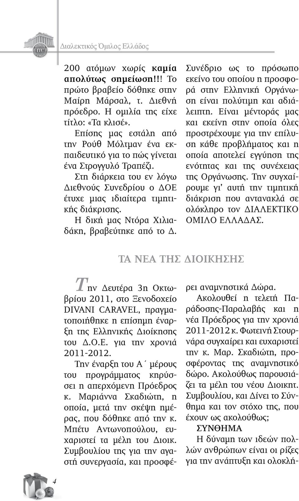 Η δική μας Ντόρα Χιλιαδάκη, βραβεύτηκε από το Δ. Συνέδριο ως το πρόσωπο εκείνο του οποίου η προσφορά στην Ελληνική Οργάνωση είναι πολύτιμη και αδιάλειπτη.