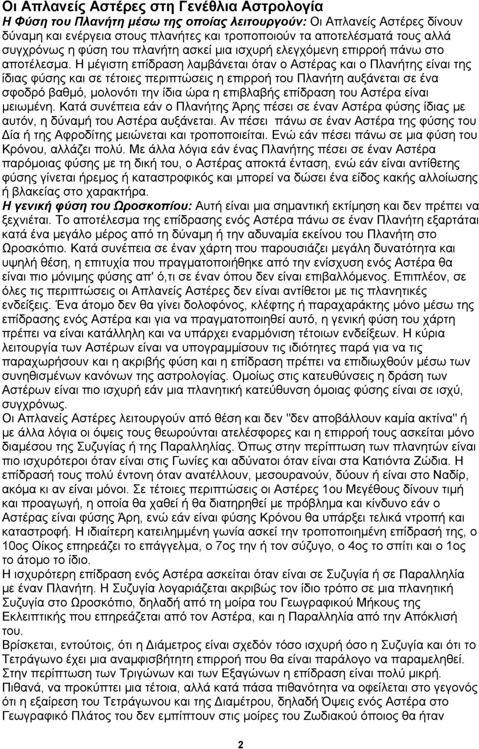 Η µέγιστη επίδραση λαµβάνεται όταν ο Αστέρας και ο Πλανήτης είναι της ίδιας φύσης και σε τέτοιες περιπτώσεις η επιρροή του Πλανήτη αυξάνεται σε ένα σφοδρό βαθµό, µολονότι την ίδια ώρα η επιβλαβής