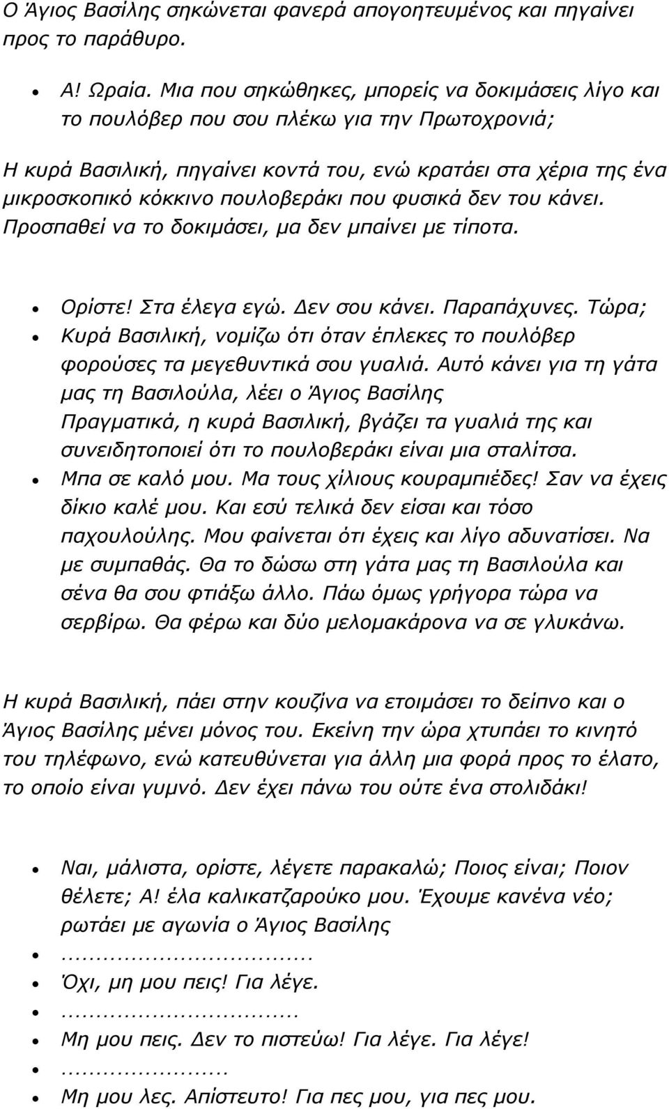 που φυσικά δεν του κάνει. Προσπαθεί να το δοκιμάσει, μα δεν μπαίνει με τίποτα. Ορίστε! Στα έλεγα εγώ. Δεν σου κάνει. Παραπάχυνες.