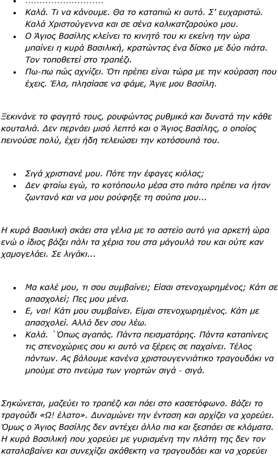 Ότι πρέπει είναι τώρα με την κούραση που έχεις. Έλα, πλησίασε να φάμε, Άγιε μου Βασίλη. Ξεκινάνε το φαγητό τους, ρουφώντας ρυθμικά και δυνατά την κάθε κουταλιά.