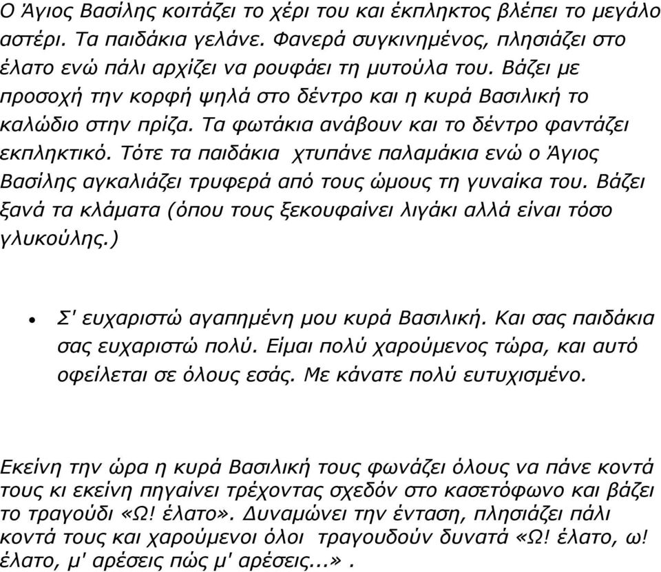 Τότε τα παιδάκια χτυπάνε παλαμάκια ενώ ο Άγιος Βασίλης αγκαλιάζει τρυφερά από τους ώμους τη γυναίκα του. Βάζει ξανά τα κλάματα (όπου τους ξεκουφαίνει λιγάκι αλλά είναι τόσο γλυκούλης.