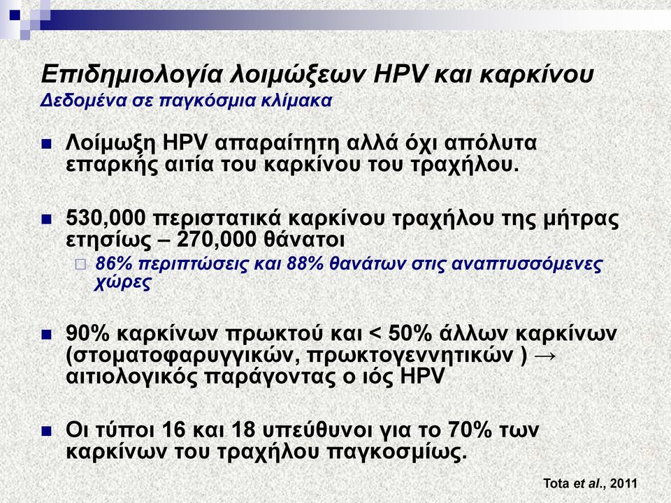 530,000 πεξηζηαηηθά θαξθίλνπ ηξαρήινπ ηεο κήηξαο εηεζίσο 270,000 ζάλαηνη 86% πεξηπηώζεηο θαη 88% ζαλάησλ ζηηο αλαπηπζζόκελεο