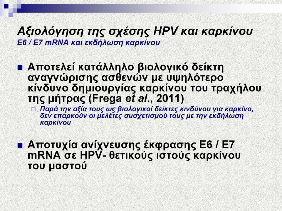 , 2011) Παξά ηελ αμία ηνπο σο βηνινγηθνί δείθηεο θηλδύλνπ γηα θαξθίλν, δελ επαξθνύλ νη κειέηεο ζπζρεηηζκνύ