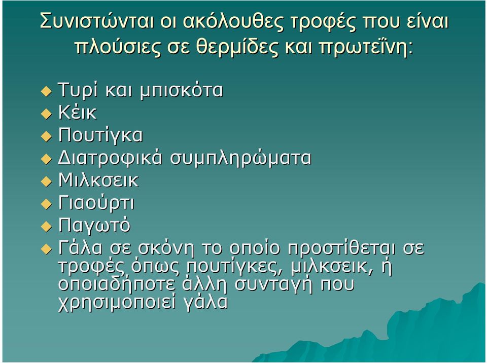 Μιλκσεικ Γιαούρτι Παγωτό Γάλα σε σκόνη το οποίο προστίθεται σε τροφές