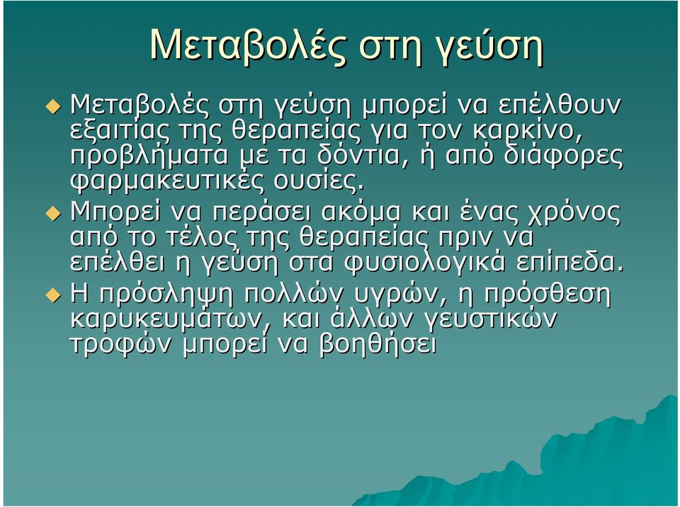 Μπορεί να περάσει ακόμα και ένας χρόνος από το τέλος της θεραπείας πριν να επέλθει η γεύση