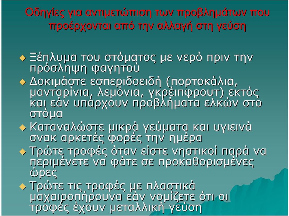 ελκών στο στόμα Καταναλώστε μικρά γεύματα και υγιεινά σνακ αρκετές φορές την ημέρα Τρώτε τροφές όταν είστε νηστικοί παρά να