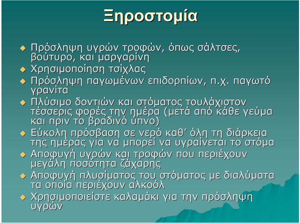 παγωτό γρανίτα Πλύσιμο δοντιών και στόματος τουλάχιστον τέσσερις φορές την ημέρα (μετά από κάθε γεύμα και πριν το βραδινό ύπνο)