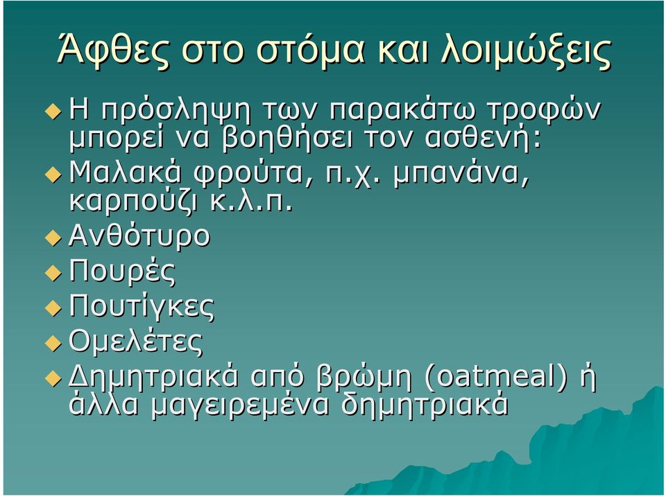 μπανάνα, καρπούζι κ.λ.π. Ανθότυρο Πουρές Πουτίγκες