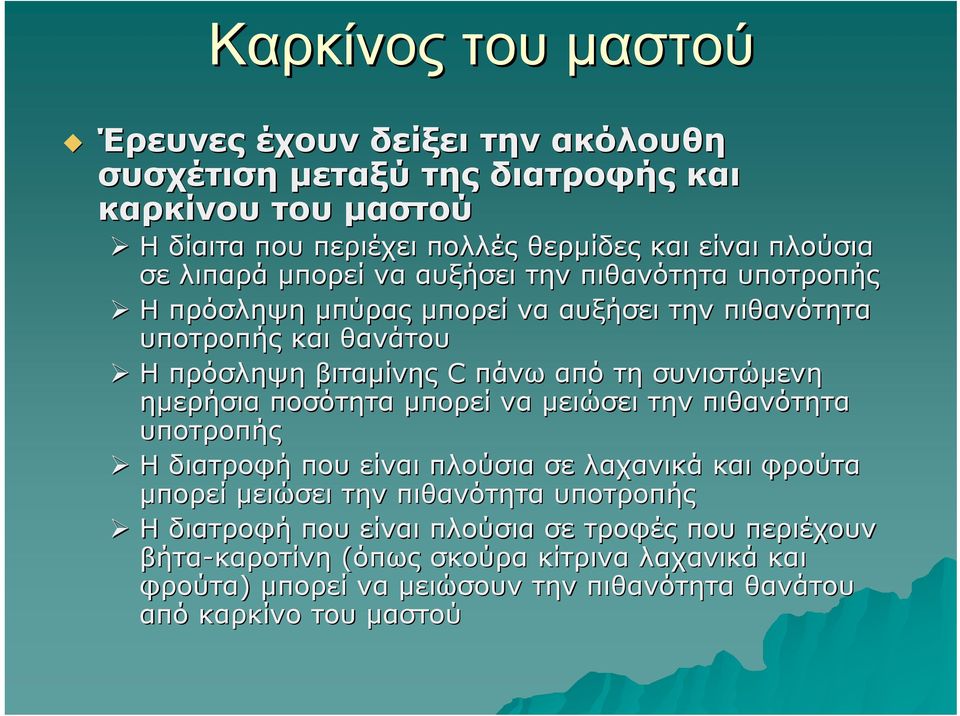 συνιστώμενη ημερήσια ποσότητα μπορεί να μειώσει την πιθανότητα υποτροπής Η διατροφή που είναι πλούσια σε λαχανικά και φρούτα μπορεί μειώσει την πιθανότητα υποτροπής