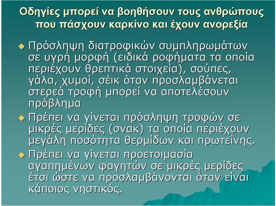 να αποτελέσουν πρόβλημα Πρέπει να γίνεται πρόσληψη τροφών σε μικρές μερίδες (σνακ) τα οποία περιέχουν μεγάλη ποσότητα θερμίδων