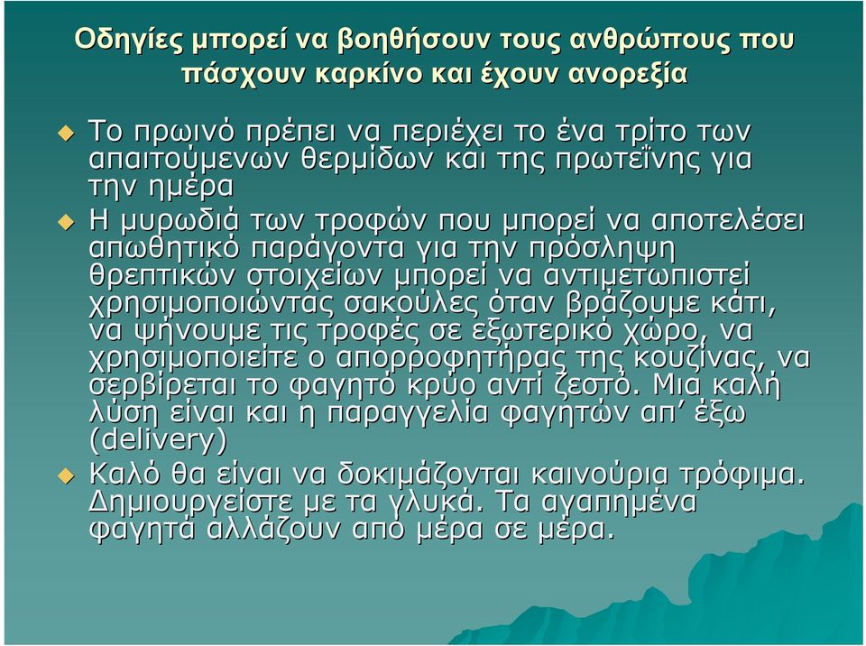 όταν βράζουμε κάτι, να ψήνουμε τις τροφές σε εξωτερικό χώρο, να χρησιμοποιείτε ο απορροφητήρας της κουζίνας, να σερβίρεται το φαγητό κρύο αντί ζεστό.