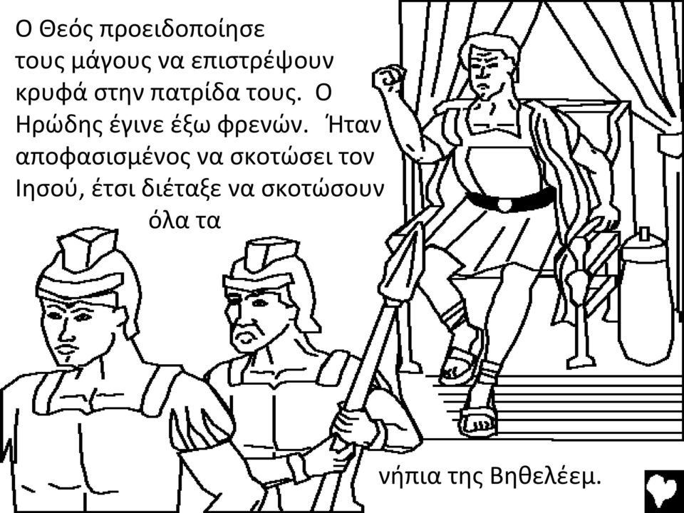 Ο Ηρώδης έγινε έξω φρενών.