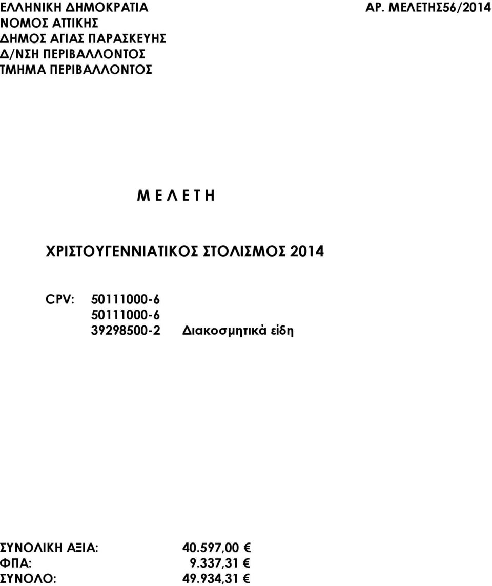ΜΕΛΕΣΗ56/2014 Μ Ε Λ Ε Σ Η ΦΡΙΣΟΤΓΕΝΝΙΑΣΙΚΟ ΣΟΛΙΜΟ 2014 CPV: