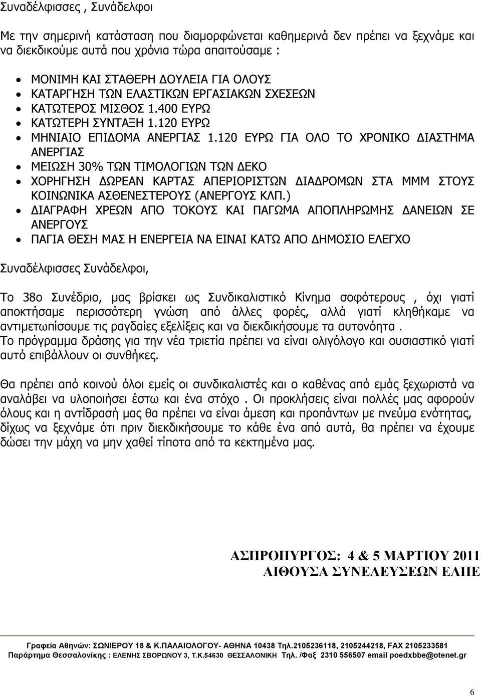 120 ΕΥΡΩ ΓΙΑ ΟΛΟ ΤΟ ΧΡΟΝΙΚΟ ΔΙΑΣΤΗΜΑ ΑΝΕΡΓΙΑΣ ΜΕΙΩΣΗ 30% ΤΩΝ ΤΙΜΟΛΟΓΙΩΝ ΤΩΝ ΔΕΚΟ ΧΟΡΗΓΗΣΗ ΔΩΡΕΑΝ ΚΑΡΤΑΣ ΑΠΕΡΙΟΡΙΣΤΩΝ ΔΙΑΔΡΟΜΩΝ ΣΤΑ ΜΜΜ ΣΤΟΥΣ ΚΟΙΝΩΝΙΚΑ ΑΣΘΕΝΕΣΤΕΡΟΥΣ (ΑΝΕΡΓΟΥΣ ΚΛΠ.