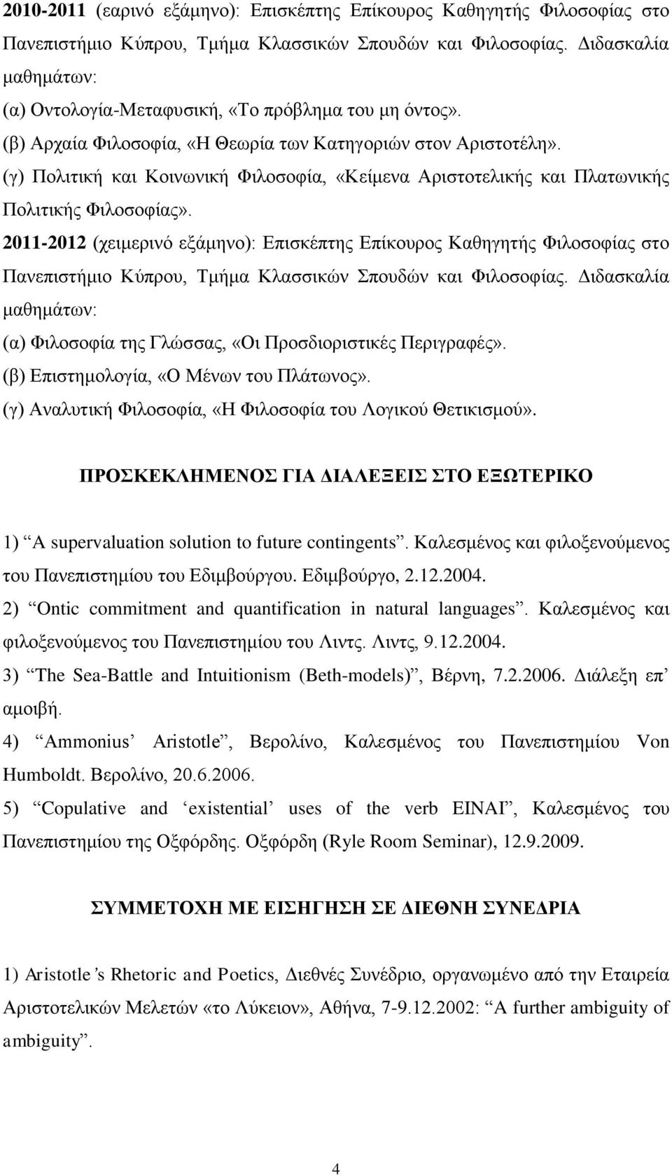 (γ) Πολιτική και Κοινωνική Φιλοσοφία, «Κείμενα Αριστοτελικής και Πλατωνικής Πολιτικής Φιλοσοφίας».