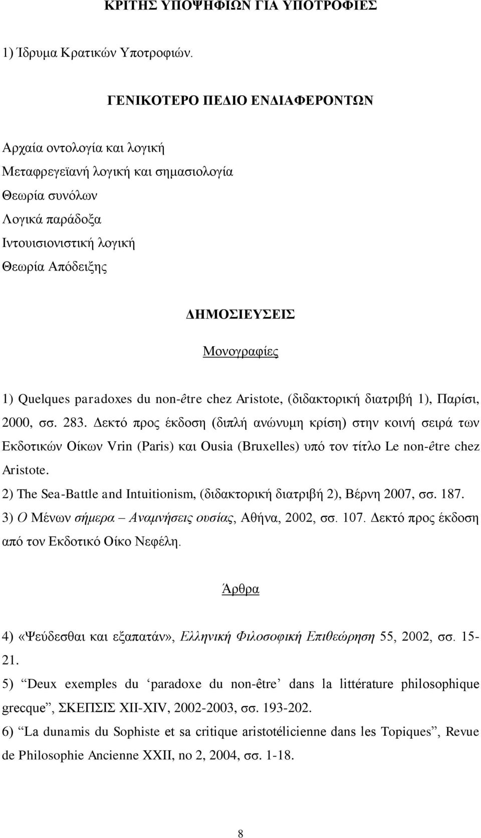 Quelques paradoxes du non-être chez Aristote, (διδακτορική διατριβή 1), Παρίσι, 2000, σσ. 283.