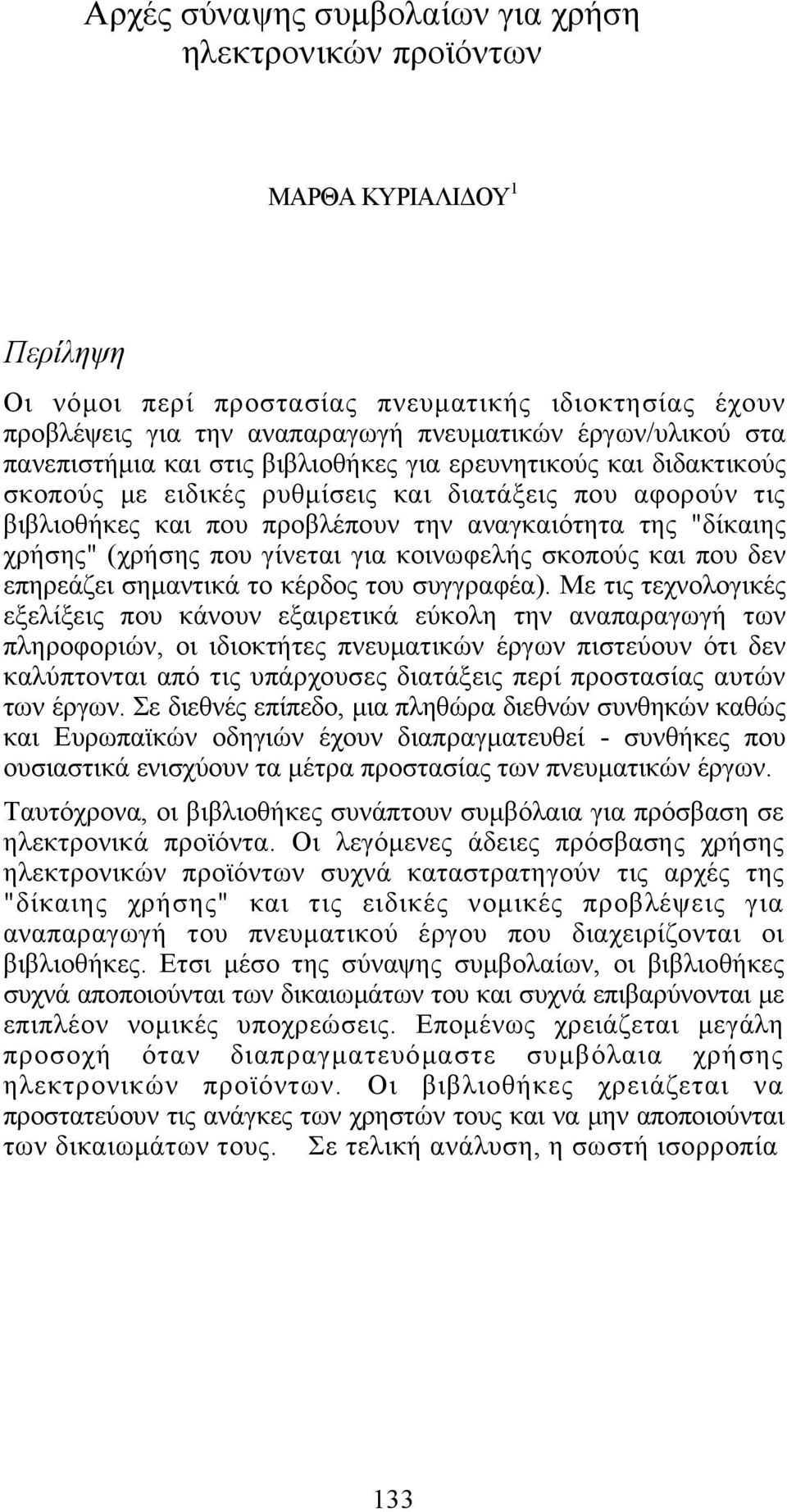 (χρήσης που γίνεται για κοινωφελής σκοπούς και που δεν επηρεάζει σημαντικά το κέρδος του συγγραφέα).