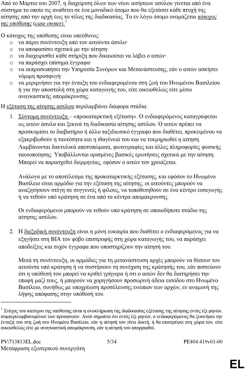 1 Ο κάτοχος της υπόθεσης είναι υπεύθυνος: να πάρει συνέντευξη από τον αιτούντα άσυλο να αποφασίσει σχετικά με την αίτηση να διαχειρισθεί κάθε στήριξη που δικαιούται να λάβει ο αιτών να παράσχει