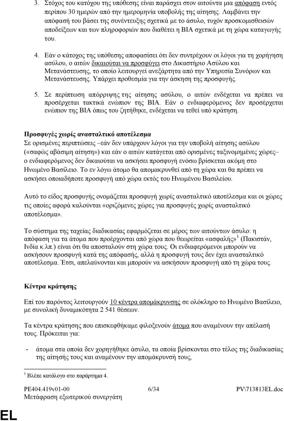 Εάν ο κάτοχος της υπόθεσης αποφασίσει ότι δεν συντρέχουν οι λόγοι για τη χορήγηση ασύλου, ο αιτών δικαιούται να προσφύγει στο Δικαστήριο Ασύλου και Μετανάστευσης, το οποίο λειτουργεί ανεξάρτητα από