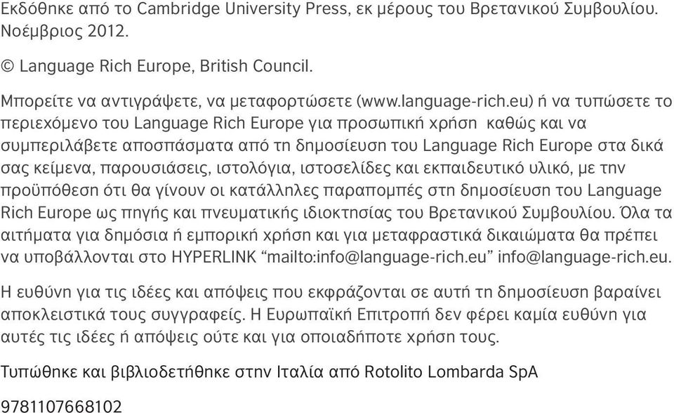 ιστολόγια, ιστοσελίδες και εκπαιδευτικό υλικό, με την προϋπόθεση ότι θα γίνουν οι κατάλληλες παραπομπές στη δημοσίευση του language rich Europe ως πηγής και πνευματικής ιδιοκτησίας του βρετανικού