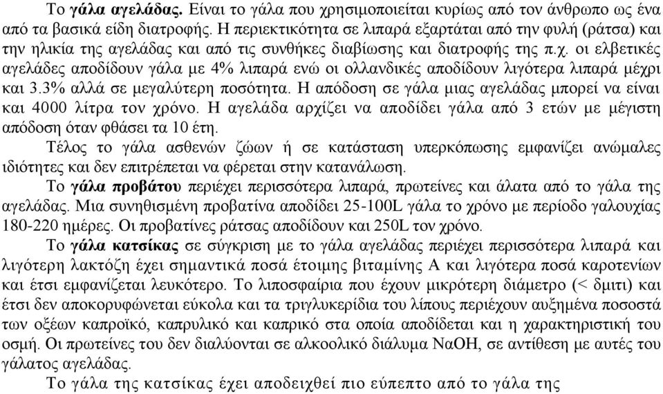 νη ειβεηηθέο αγειάδεο απνδίδνπλ γάια κε 4% ιηπαξά ελψ νη νιιαλδηθέο απνδίδνπλ ιηγφηεξα ιηπαξά κέρξη θαη 3.3% αιιά ζε κεγαιχηεξε πνζφηεηα.