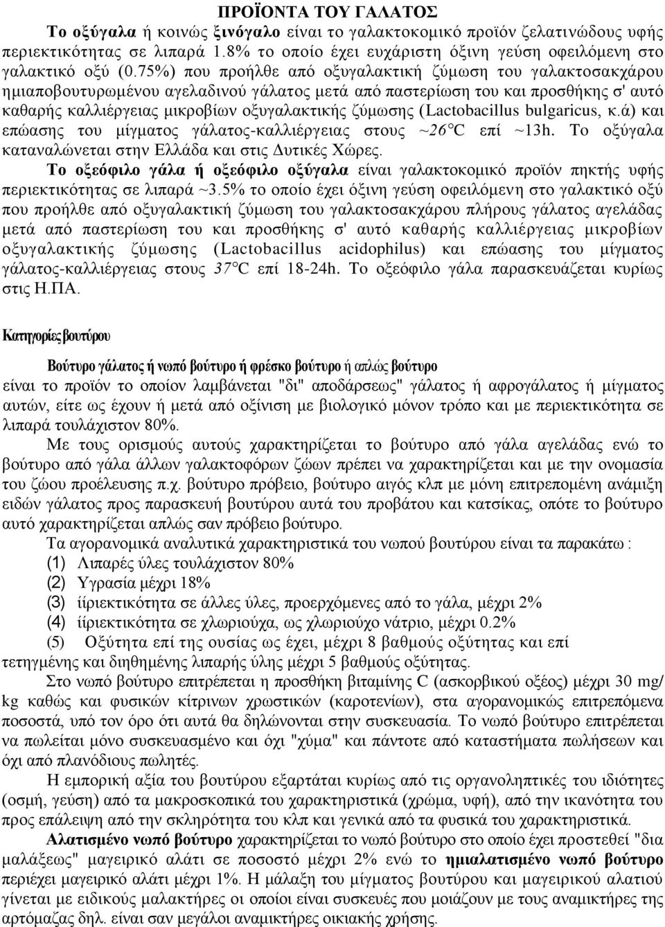 (Lactobacillus bulgaricus, θ.ά) θαη επψαζεο ηνπ κίγκαηνο γάιαηνο-θαιιηέξγεηαο ζηνπο ~26 C επί ~13h. To νμχγαια θαηαλαιψλεηαη ζηελ Διιάδα θαη ζηηο Γπηηθέο Υψξεο.