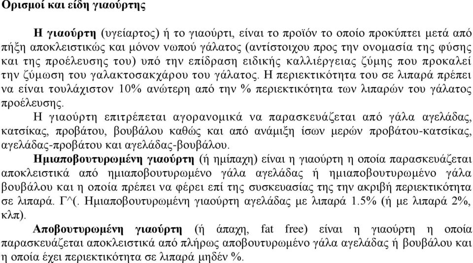 Ζ πεξηεθηηθφηεηα ηνπ ζε ιηπαξά πξέπεη λα είλαη ηνπιάρηζηνλ 10% αλψηεξε απφ ηελ % πεξηεθηηθφηεηα ησλ ιηπαξψλ ηνπ γάιαηνο πξνέιεπζεο.