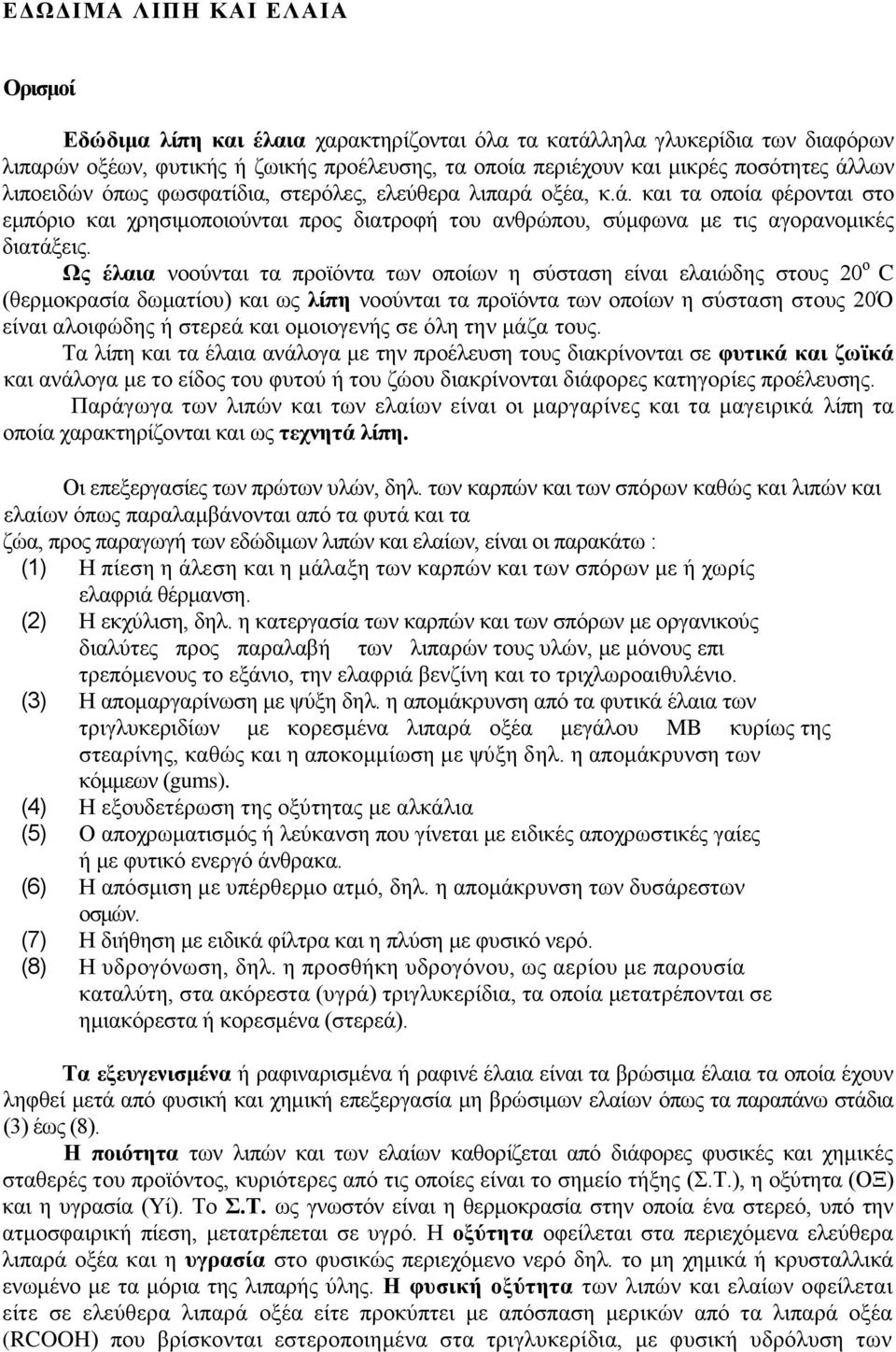 Ωο έιαηα λννχληαη ηα πξντφληα ησλ νπνίσλ ε ζχζηαζε είλαη ειαηψδεο ζηνπο 20 ν C (ζεξκνθξαζία δσκαηίνπ) θαη σο ιίπε λννχληαη ηα πξντφληα ησλ νπνίσλ ε ζχζηαζε ζηνπο 20Ό είλαη αινηθψδεο ή ζηεξεά θαη