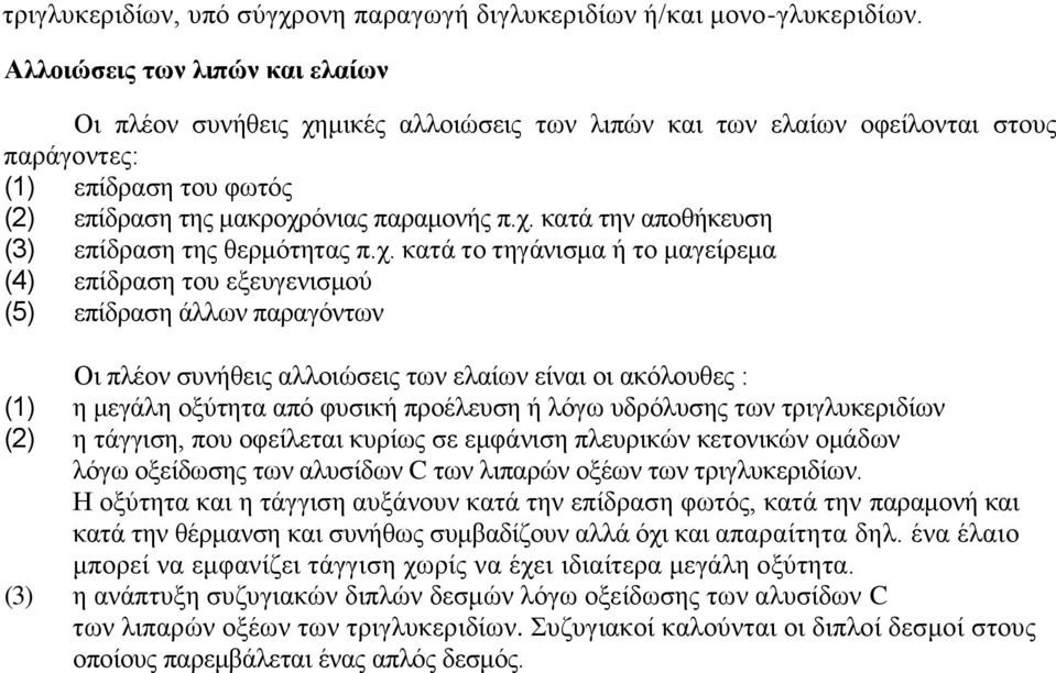 ρ. θαηά ην ηεγάληζκα ή ην καγείξεκα (4) επίδξαζε ηνπ εμεπγεληζκνχ (5) επίδξαζε άιισλ παξαγφλησλ Οη πιένλ ζπλήζεηο αιινηψζεηο ησλ ειαίσλ είλαη νη αθφινπζεο : (1) ε κεγάιε νμχηεηα απφ θπζηθή πξνέιεπζε