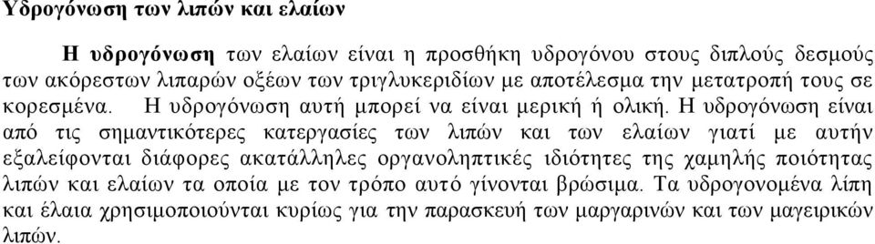 Ζ πδξνγφλσζε είλαη απφ ηηο ζεκαληηθφηεξεο θαηεξγαζίεο ησλ ιηπψλ θαη ησλ ειαίσλ γηαηί κε απηήλ εμαιείθνληαη δηάθνξεο αθαηάιιειεο νξγαλνιεπηηθέο