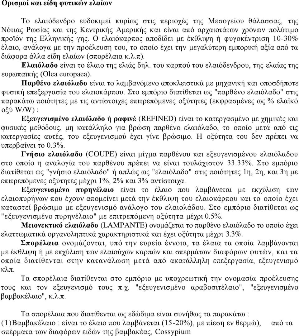 Διαηόιαδν είλαη ην έιαην ηεο ειηάο δει. ηνπ θαξπνχ ηνπ ειαηφδελδξνπ, ηεο ειαίαο ηεο επξσπατθήο (Olea europaea).