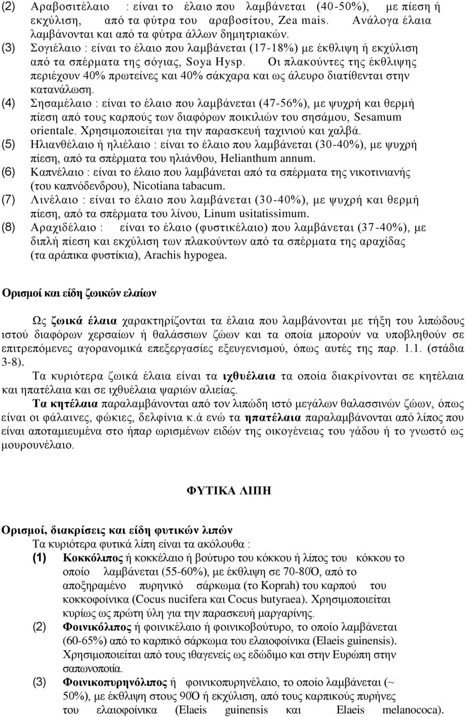 Οη πιαθνχληεο ηεο έθζιηςεο πεξηέρνπλ 40% πξσηείλεο θαη 40% ζάθραξα θαη σο άιεπξν δηαηίζεληαη ζηελ θαηαλάισζε.