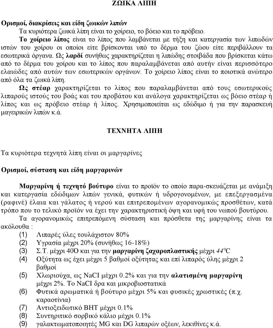 Ωο ιαξδί ζπλήζσο ραξαθηεξίδεηαη ε ιηπψδεο ζηνηβάδα πνπ βξίζθεηαη θάησ απφ ην δέξκα ηνπ ρνίξνπ θαη ην ιίπνο πνπ παξαιακβάλεηαη απφ απηήλ είλαη πεξηζζφηεξν ειαηψδεο απφ απηψλ ησλ εζσηεξηθψλ νξγάλσλ.