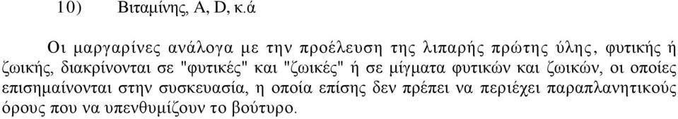 δσηθήο, δηαθξίλνληαη ζε "θπηηθέο" θαη "δσηθέο" ή ζε κίγκαηα θπηηθψλ θαη