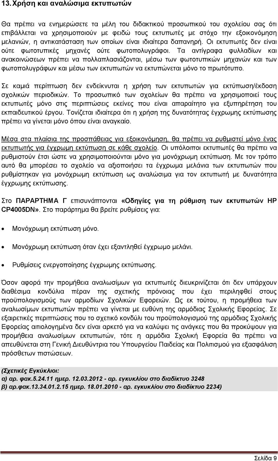 Σα αληίγξαθα θπιιαδίσλ θαη αλαθνηλψζεσλ πξέπεη λα πνιιαπιαζηάδνληαη, κέζσ ησλ θσηνηππηθψλ κεραλψλ θαη ησλ θσηνπνιπγξάθσλ θαη κέζσ ησλ εθηππσηψλ λα εθηππψλεηαη κφλν ην πξσηφηππν.