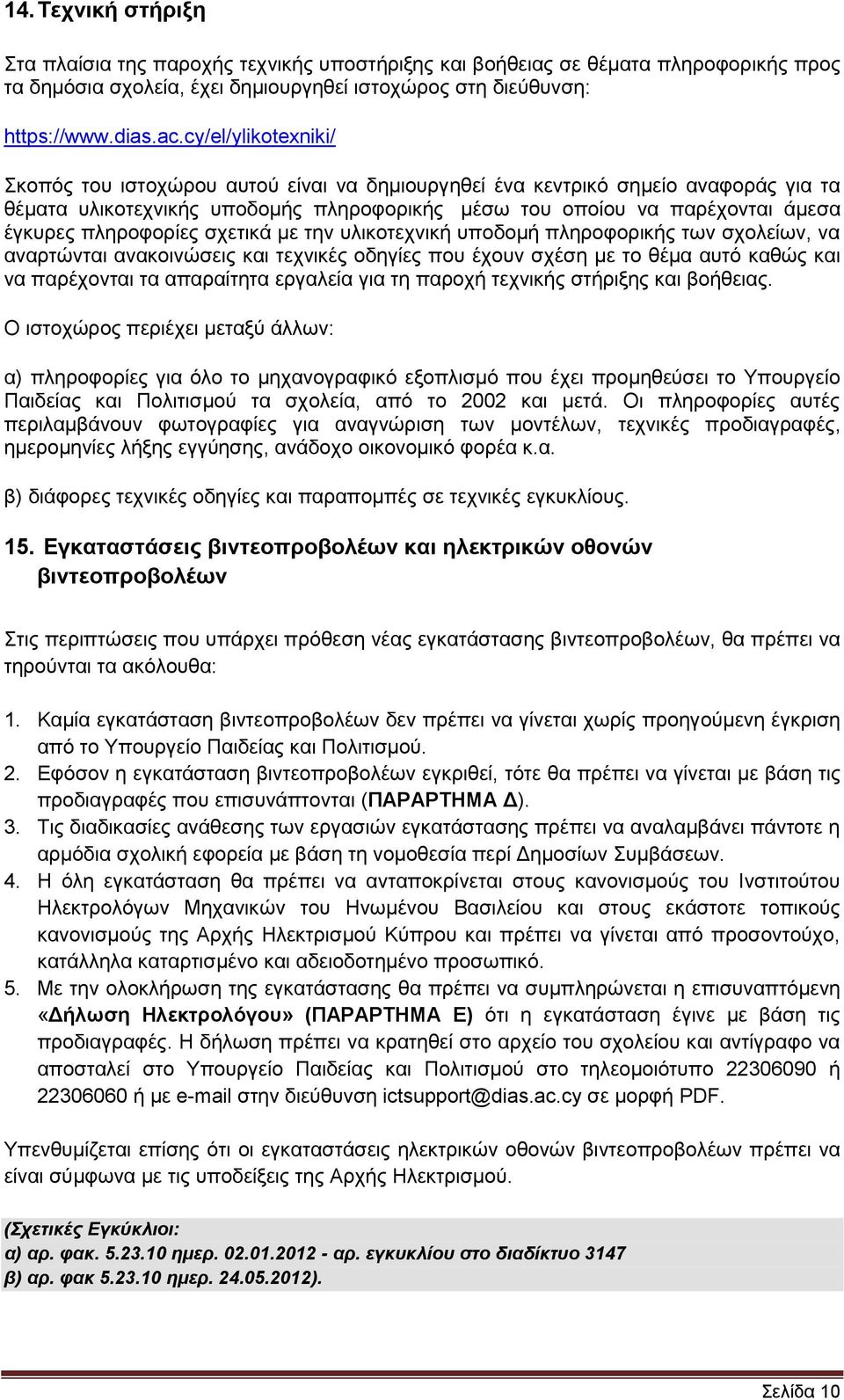 πιεξνθνξίεο ζρεηηθά κε ηελ πιηθνηερληθή ππνδνκή πιεξνθνξηθήο ησλ ζρνιείσλ, λα αλαξηψληαη αλαθνηλψζεηο θαη ηερληθέο νδεγίεο πνπ έρνπλ ζρέζε κε ην ζέκα απηφ θαζψο θαη λα παξέρνληαη ηα απαξαίηεηα