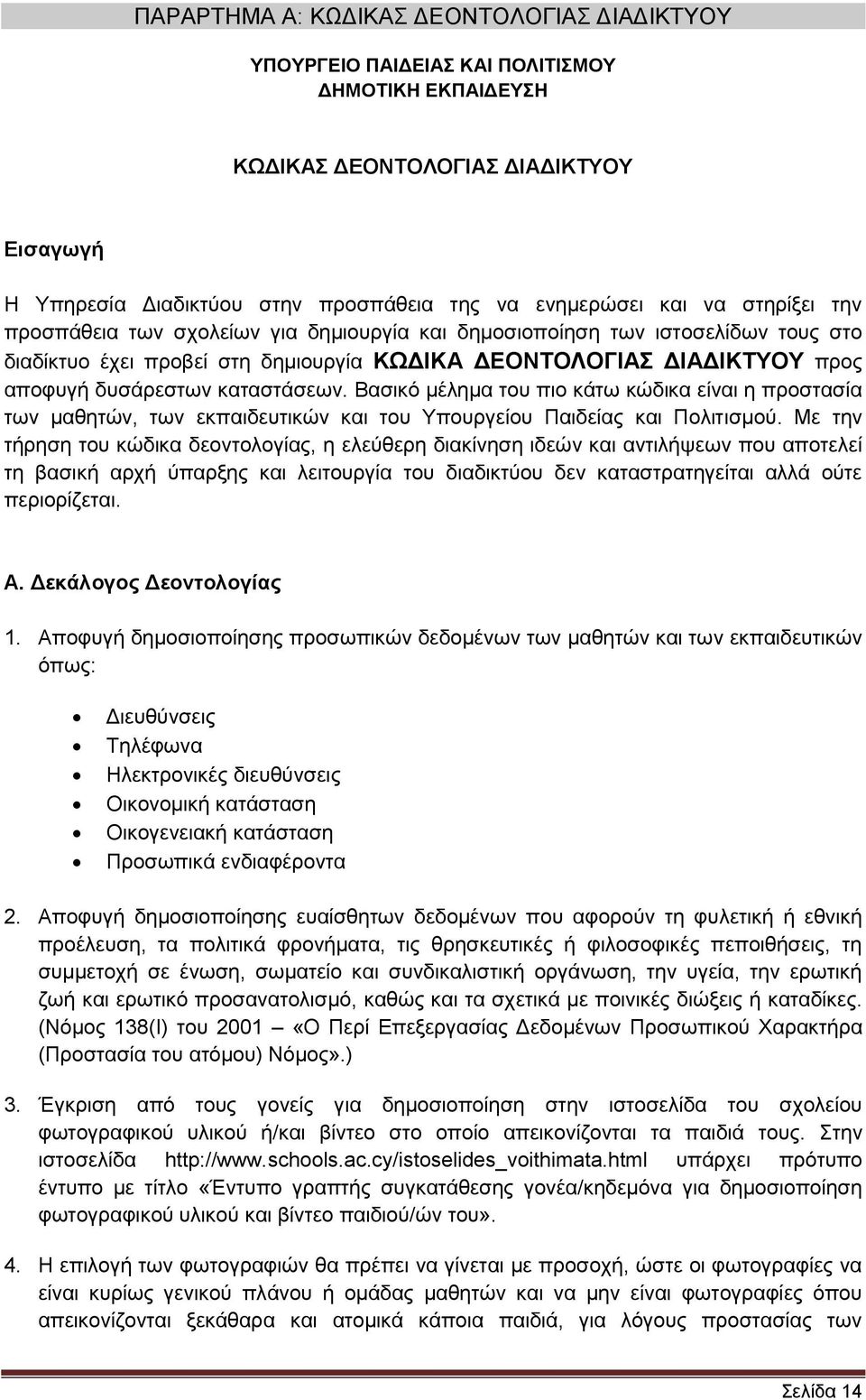 Βαζηθφ κέιεκα ηνπ πην θάησ θψδηθα είλαη ε πξνζηαζία ησλ καζεηψλ, ησλ εθπαηδεπηηθψλ θαη ηνπ Τπνπξγείνπ Παηδείαο θαη Πνιηηηζκνχ.