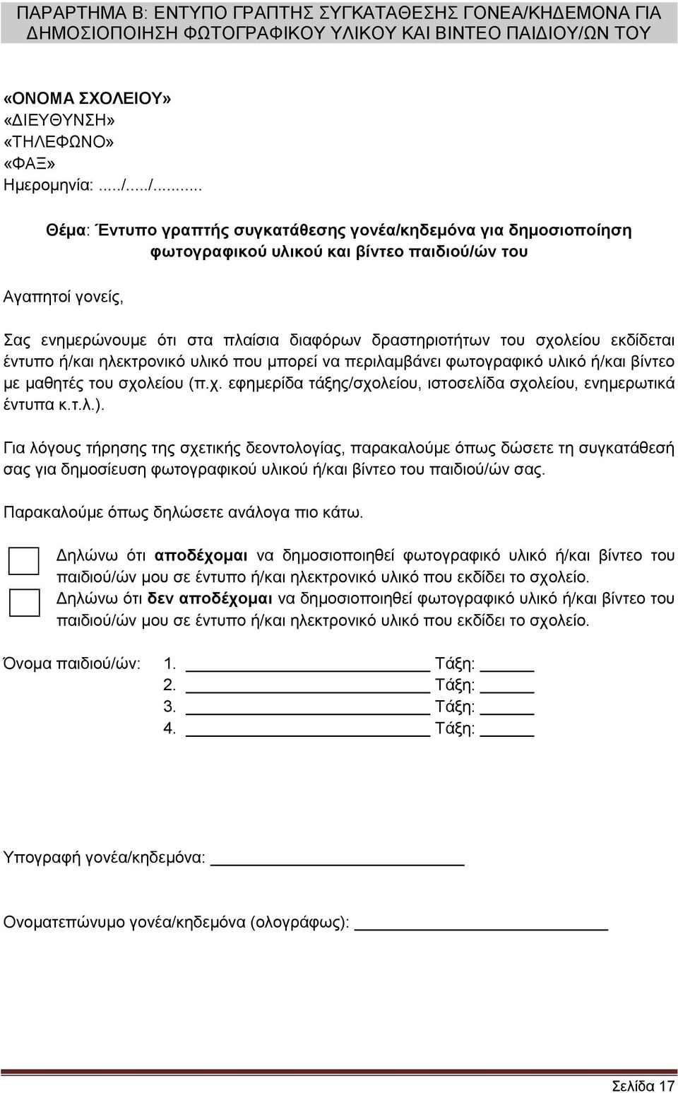 Ν ΣΟΤ «ΟΝΟΜΑ ΥΟΛΔΗΟΤ» «ΓΗΔΤΘΤΝΖ» «ΣΖΛΔΦΩΝΟ» «ΦΑΞ» Ζκεξνκελία:.../.