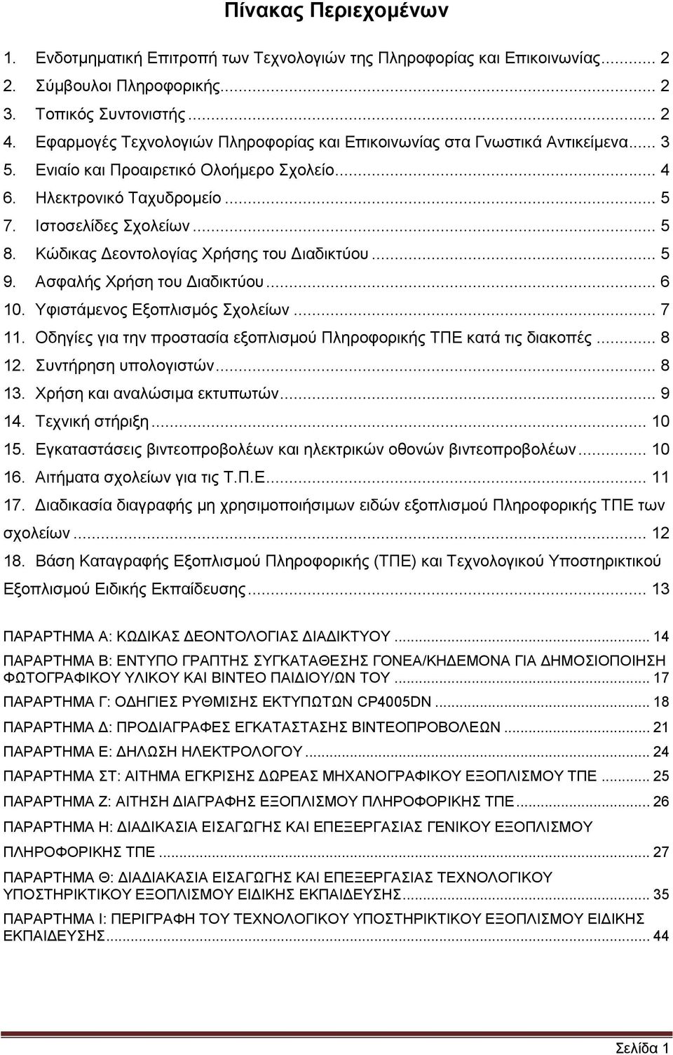 Κψδηθαο Γενληνινγίαο Υξήζεο ηνπ Γηαδηθηχνπ... 5 9. Αζθαιήο Υξήζε ηνπ Γηαδηθηχνπ... 6 10. Τθηζηάκελνο Δμνπιηζκφο ρνιείσλ... 7 11.