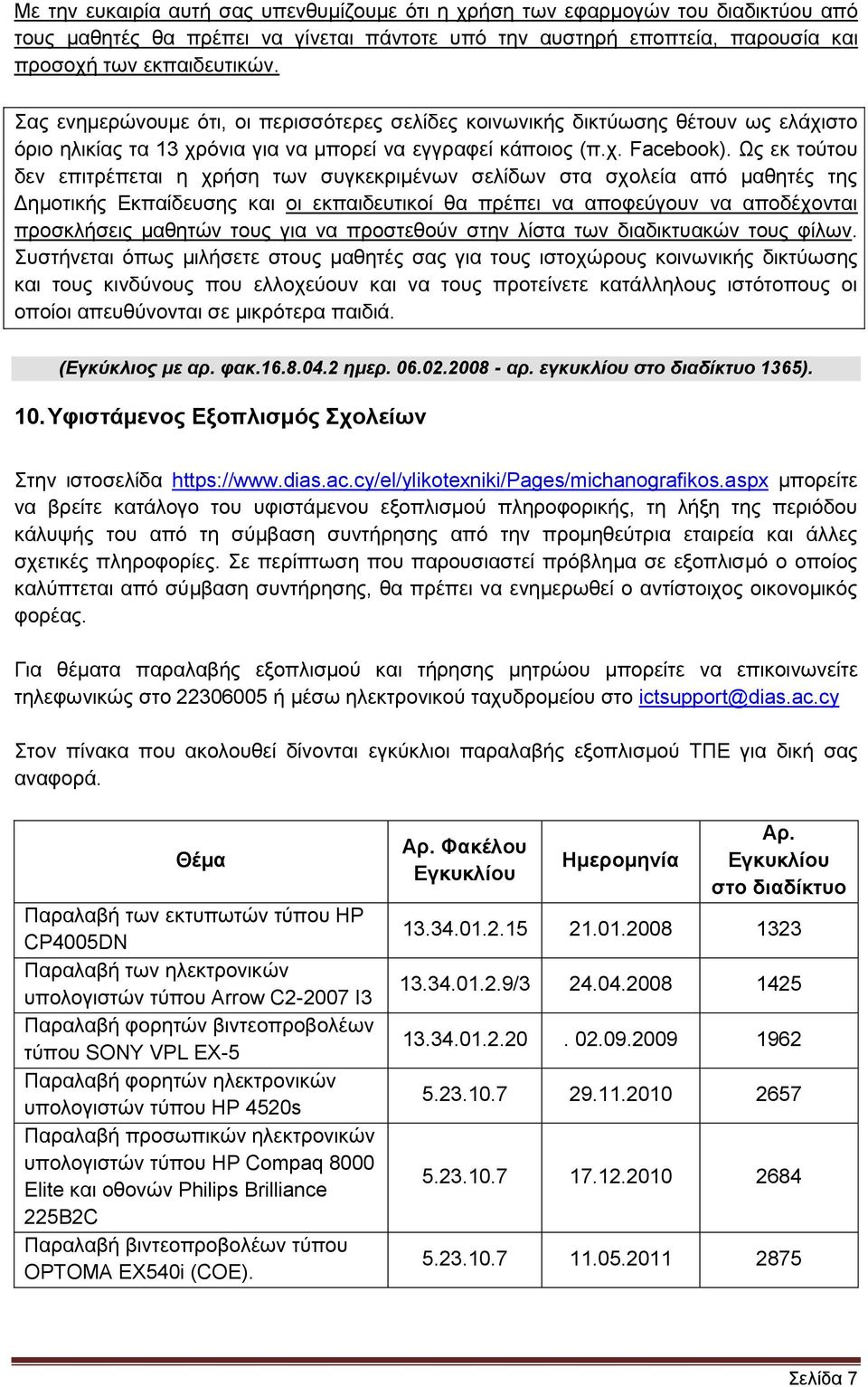 Ωο εθ ηνχηνπ δελ επηηξέπεηαη ε ρξήζε ησλ ζπγθεθξηκέλσλ ζειίδσλ ζηα ζρνιεία απφ καζεηέο ηεο Γεκνηηθήο Δθπαίδεπζεο θαη νη εθπαηδεπηηθνί ζα πξέπεη λα απνθεχγνπλ λα απνδέρνληαη πξνζθιήζεηο καζεηψλ ηνπο