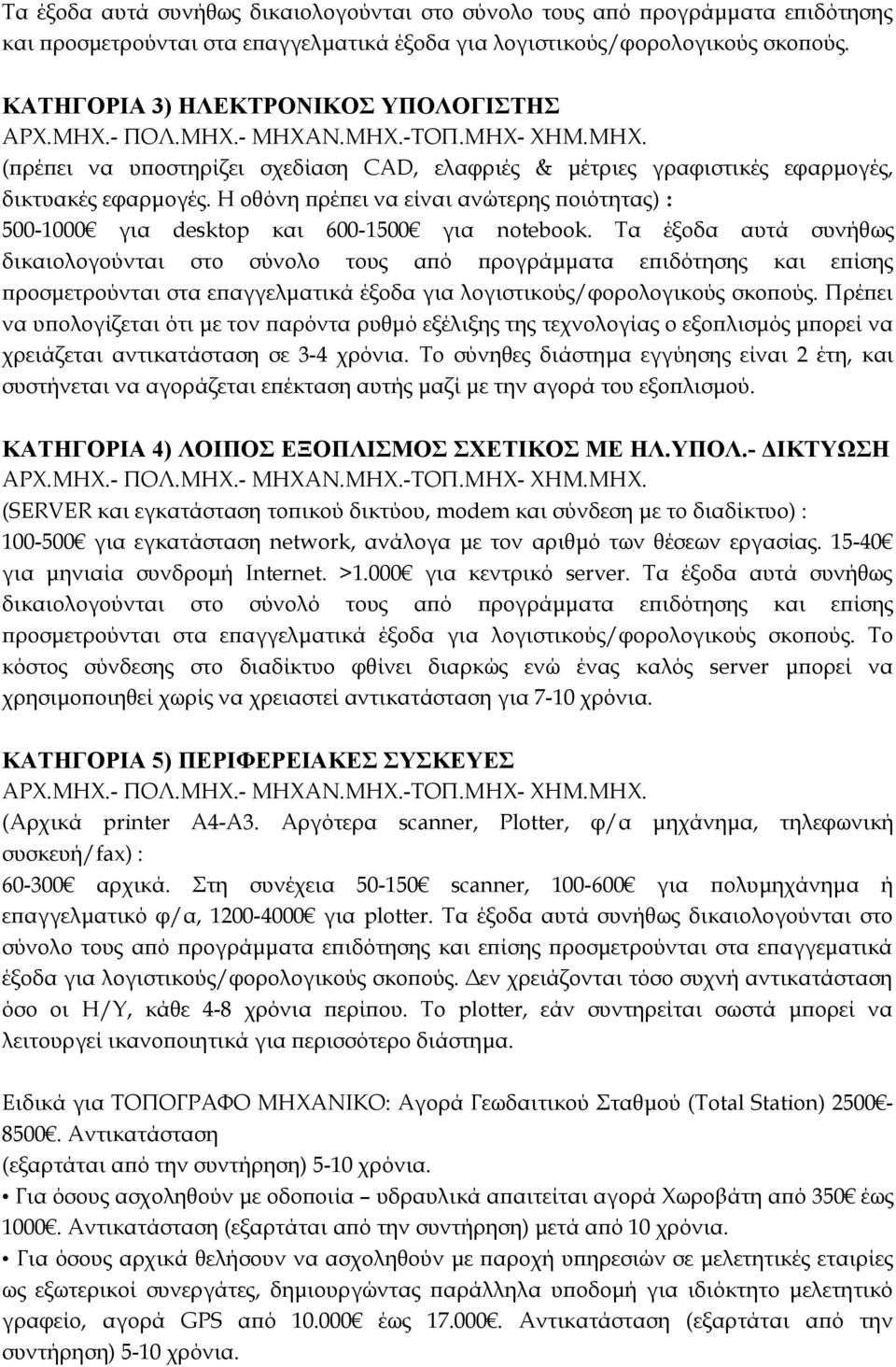 Η οθόνη πρέπει να είναι ανώτερης ποιότητας) : 500-1000 για desktop και 600-1500 για notebook.