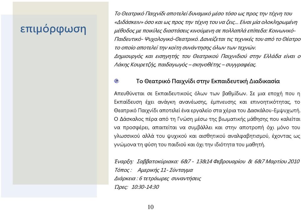 Δημιουργός και εισηγητής του Θεατρικού Παιχνιδιού στην Ελλάδα είναι ο Λάκης Κουρετζής, παιδαγωγός σκηνοθέτης συγγραφέας.