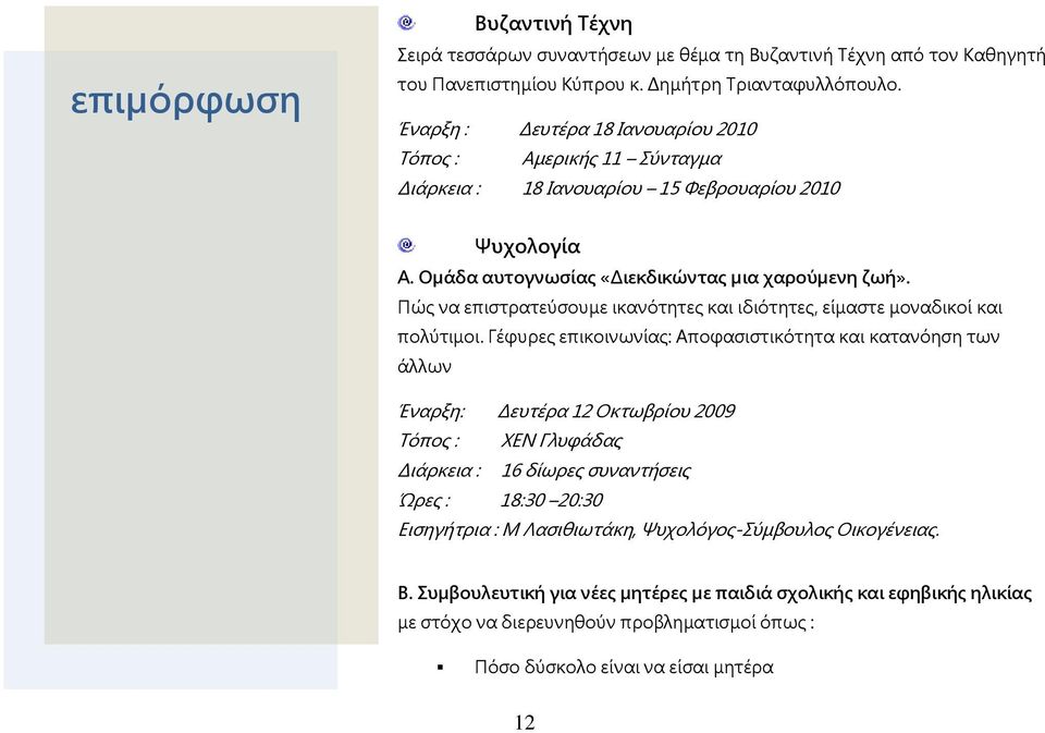 Πώς να επιστρατεύσουμε ικανότητες και ιδιότητες, είμαστε μοναδικοί και πολύτιμοι.