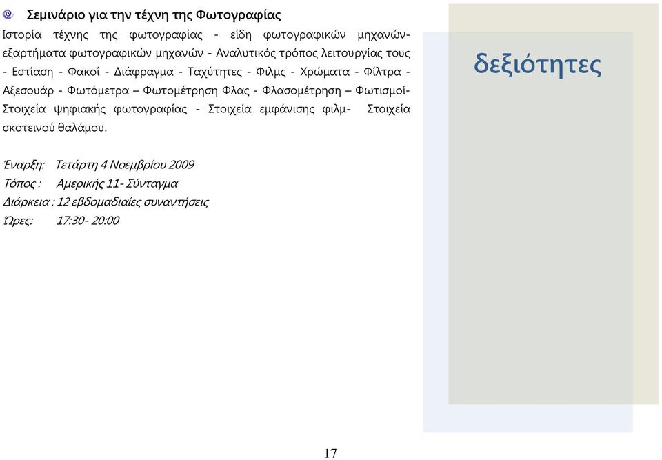 Φωτομέτρηση Φλας - Φλασομέτρηση Φωτισμοί- Στοιχεία ψηφιακής φωτογραφίας - Στοιχεία εμφάνισης φιλμ- Στοιχεία σκοτεινού θαλάμου.