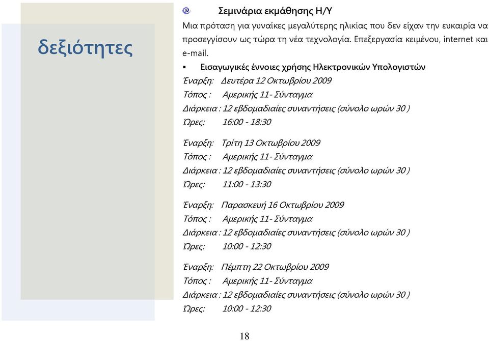 Τρίτη 13 Οκτωβρίου 2009 Τόπος : Αμερικής 11- Σύνταγμα Διάρκεια : 12 εβδομαδιαίες συναντήσεις (σύνολο ωρών 30 ) Ώρες: 11:00-13:30 Έναρξη: Παρασκευή 16 Οκτωβρίου 2009 Τόπος : Αμερικής 11- Σύνταγμα