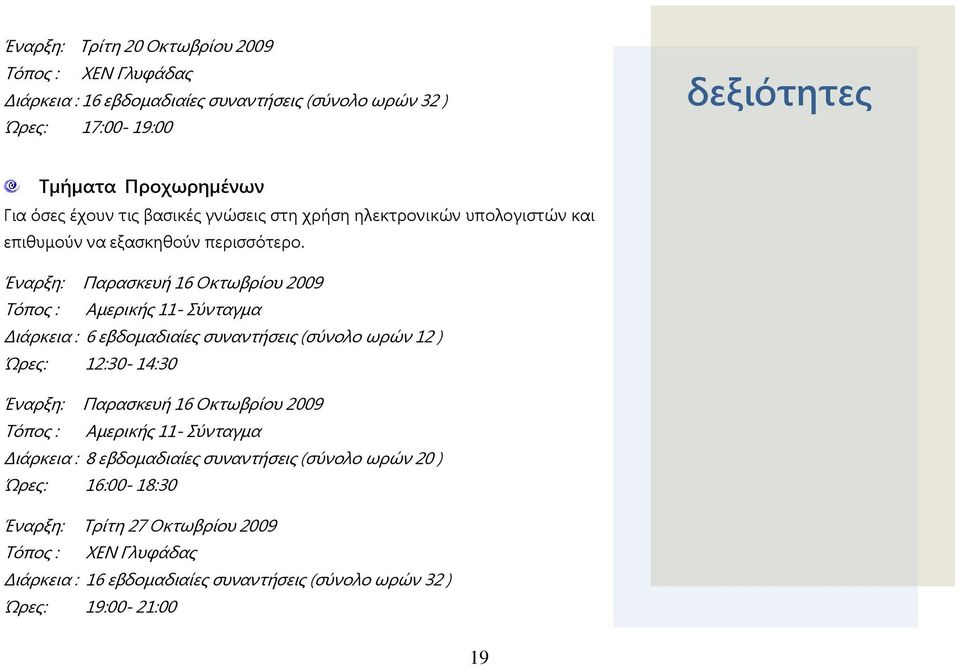 Έναρξη: Παρασκευή 16 Οκτωβρίου 2009 Τόπος : Αμερικής 11- Σύνταγμα Διάρκεια : 6 εβδομαδιαίες συναντήσεις (σύνολο ωρών 12 ) Ώρες: 12:30-14:30 Έναρξη: Παρασκευή 16 Οκτωβρίου