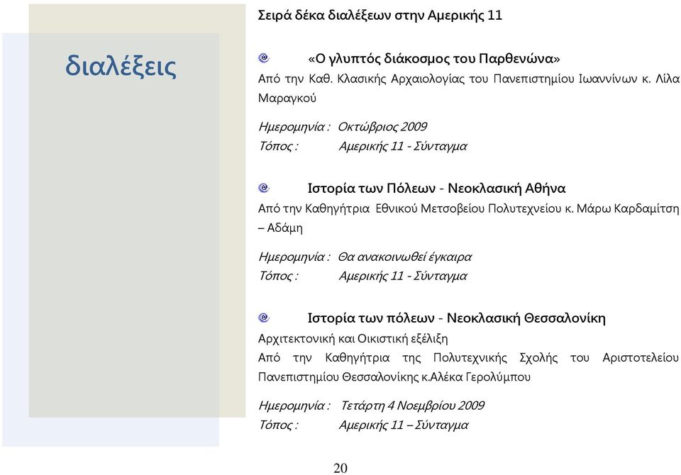 Μάρω Καρδαμίτση Αδάμη Ημερομηνία : Θα ανακοινωθεί έγκαιρα Τόπος : Αμερικής 11 - Σύνταγμα Ιστξρία τωμ πόλεωμ - Νεξκλασική Θεσσαλξμίκη Αρχιτεκτονική και Οικιστική