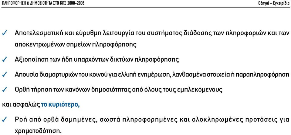 διαµαρτυριών του κοινού για ελλιπή ενηµέρωση, λανθασµένα στοιχεία ή παραπληροφόρηση Ορθή τήρηση των κανόνων δηµοσιότητας από