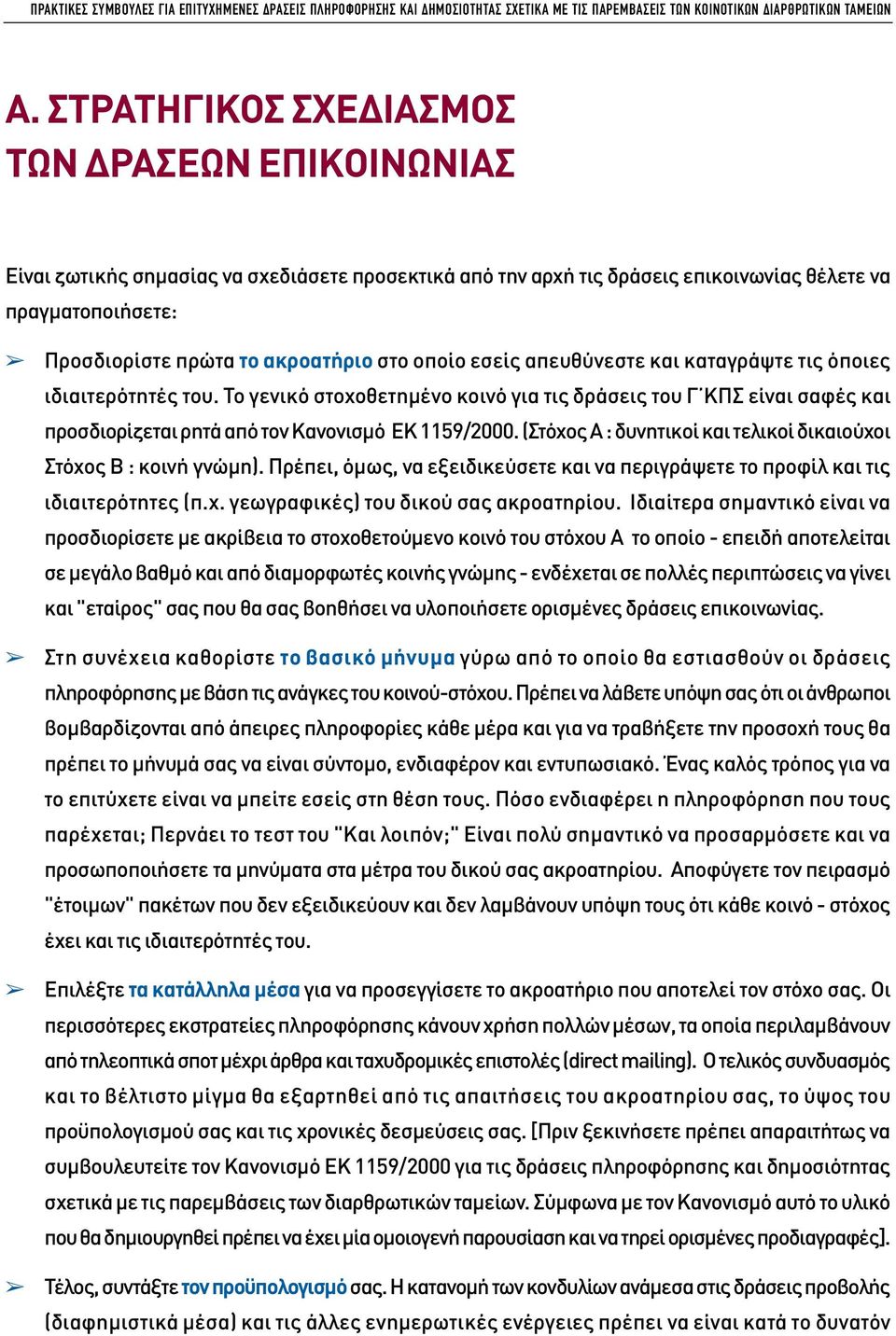 οποίο εσείς απευθύνεστε και καταγράψτε τις όποιες ιδιαιτερότητές του. Το γενικό στοχοθετηµένο κοινό για τις δράσεις του Γ ΚΠΣ είναι σαφές και προσδιορίζεται ρητά από τον Κανονισµό ΕΚ 1159/2000.